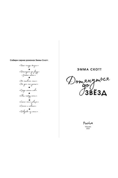 Скотт Эмма: Влюбленные сердца. Дотянуться до звёзд (#1) (обрез с цветным узором)
