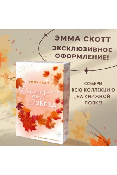 Скотт Эмма: Влюбленные сердца. Дотянуться до звёзд (#1) (обрез с цветным узором)