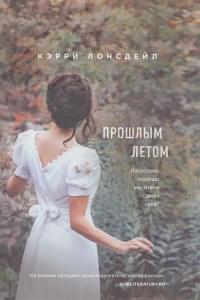 Прошлым летом