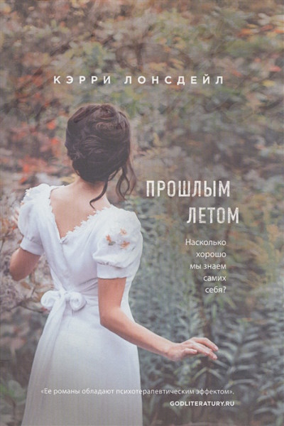 Лонсдейл Кэрри: Прошлым летом