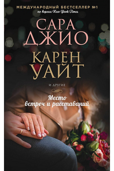 Уайт Карен, Сара Джио: Место встреч и расставаний