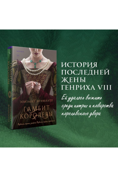 Фримантл Элизабет: Гамбит королевы