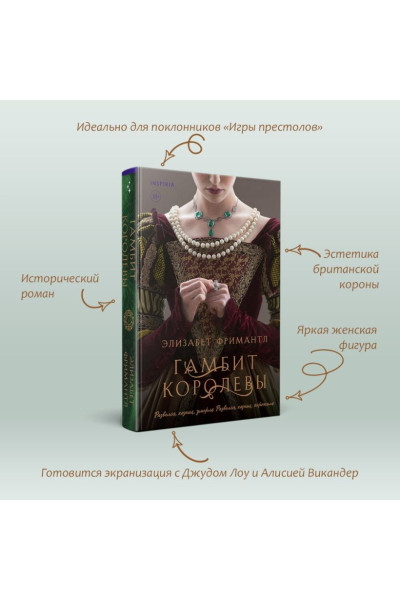 Фримантл Элизабет: Гамбит королевы