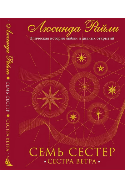 Райли Люсинда: Семь сестер. Сестра ветра