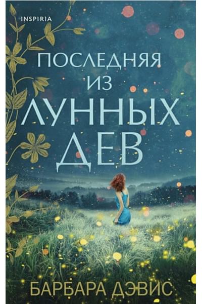 Барбара Дэвис: Последняя из Лунных Дев
