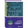 Барбара Дэвис: Последняя из Лунных Дев