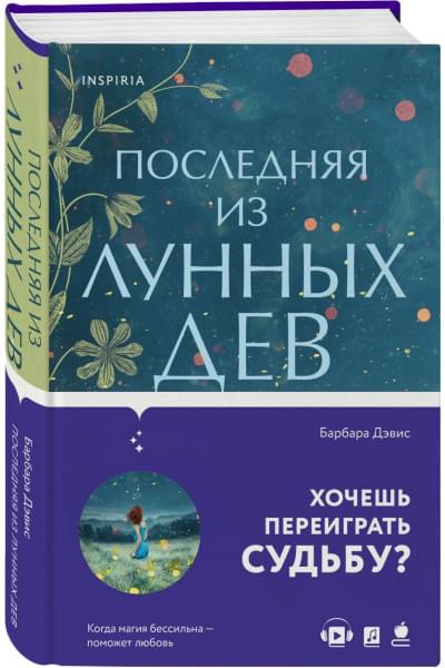 Барбара Дэвис: Последняя из Лунных Дев