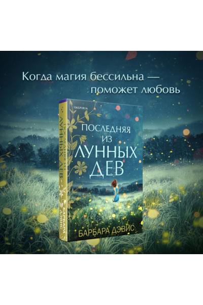 Барбара Дэвис: Последняя из Лунных Дев