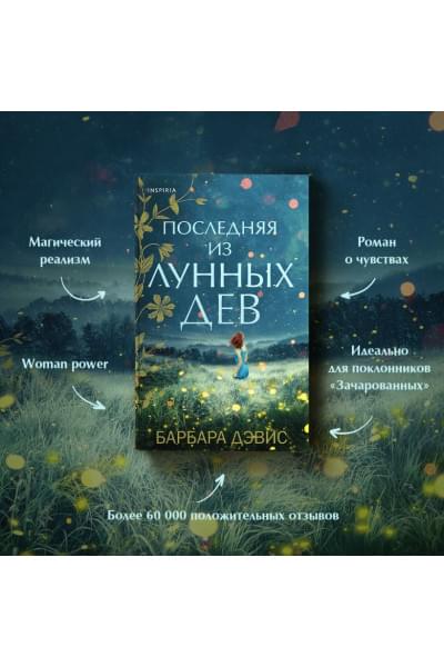 Барбара Дэвис: Последняя из Лунных Дев