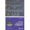 Барбара Дэвис: Последняя из Лунных Дев