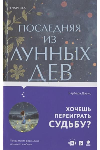 Барбара Дэвис: Последняя из Лунных Дев