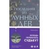 Барбара Дэвис: Последняя из Лунных Дев
