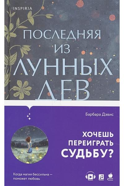 Барбара Дэвис: Последняя из Лунных Дев