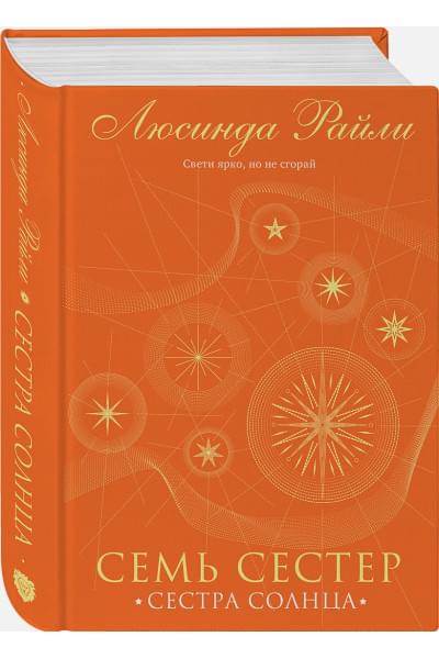 Райли Люсинда: Семь сестер. Сестра солнца