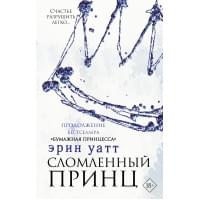 Сломленный принц