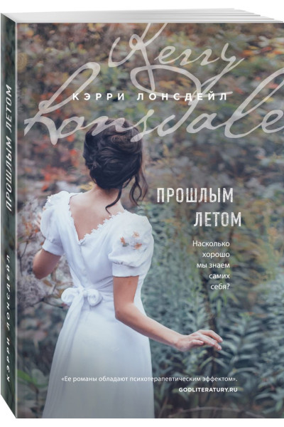 Лонсдейл Кэрри: Прошлым летом
