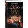 Уайт Карен, Сара Джио: Место встреч и расставаний