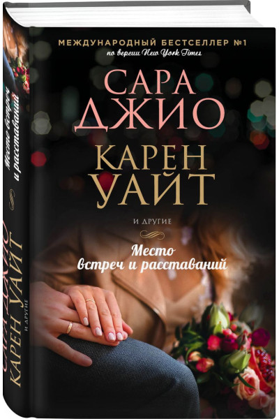 Уайт Карен, Сара Джио: Место встреч и расставаний