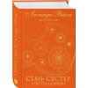 Райли Люсинда: Семь сестер. Сестра солнца