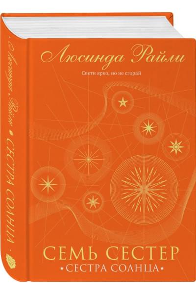 Райли Люсинда: Семь сестер. Сестра солнца