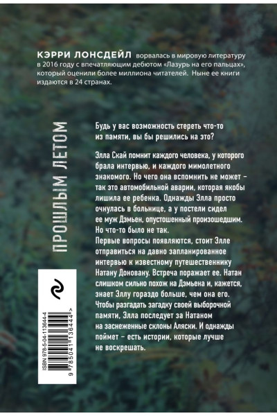 Лонсдейл Кэрри: Прошлым летом