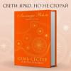 Райли Люсинда: Семь сестер. Сестра солнца