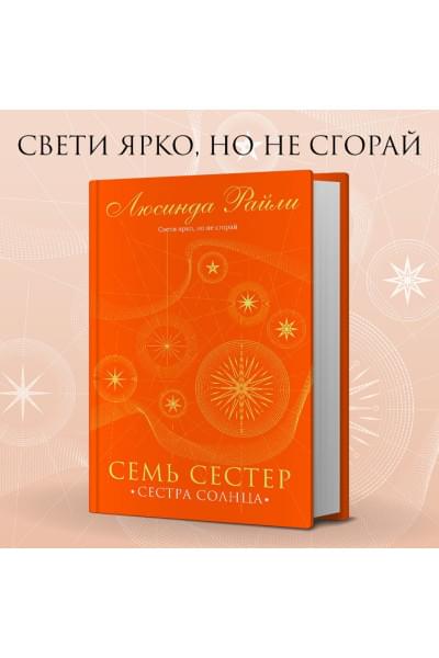 Райли Люсинда: Семь сестер. Сестра солнца