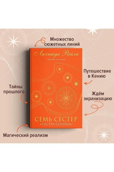 Райли Люсинда: Семь сестер. Сестра солнца