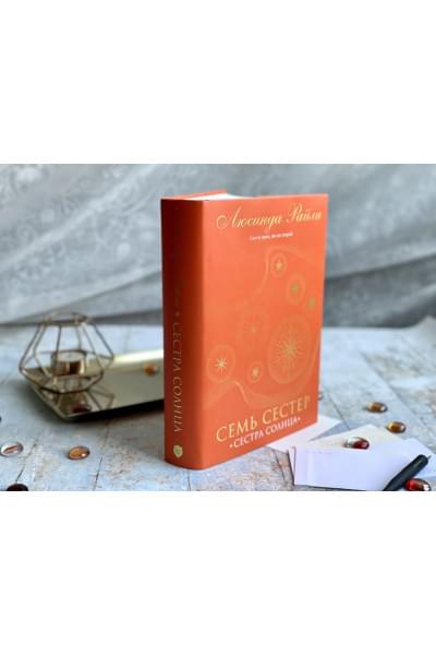 Райли Люсинда: Семь сестер. Сестра солнца