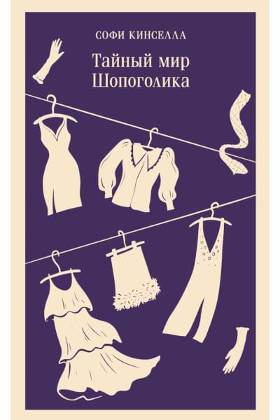 Кинселла Софи: Тайный мир Шопоголика