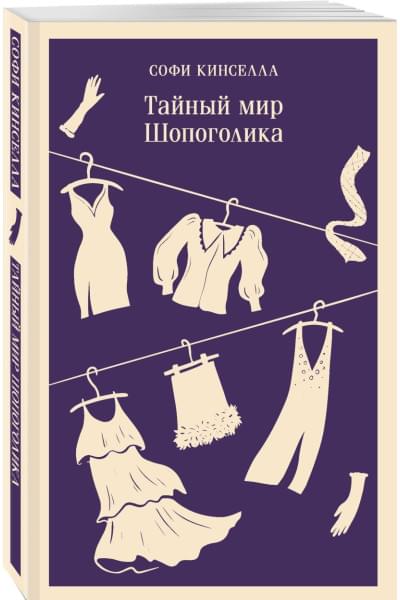 Кинселла Софи: Тайный мир Шопоголика