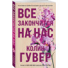 Гувер Колин: Все закончится на нас