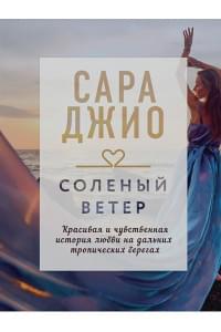 Соленый ветер
