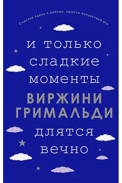 Гримальди Виржини: И только сладкие моменты длятся вечно