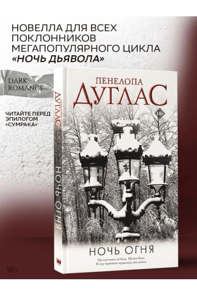 Дуглас Пенелопа: Ночь Огня