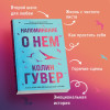 Гувер Колин: Напоминание о нем