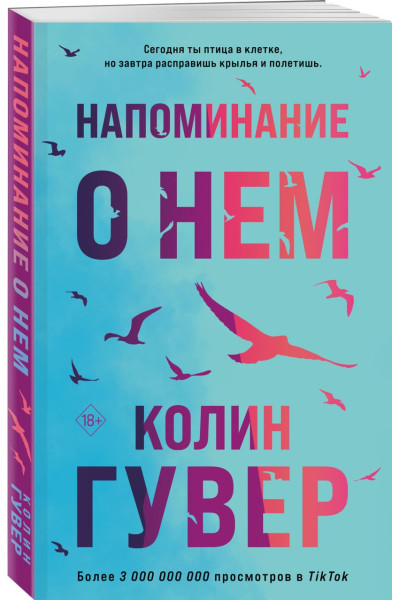 Гувер Колин: Напоминание о нем