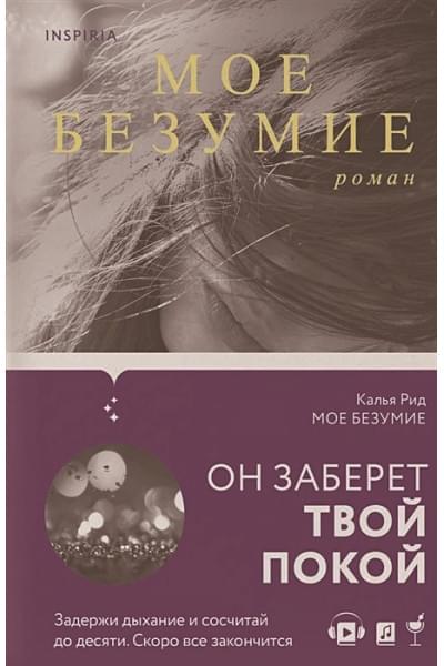 Рид Калья: Мое безумие