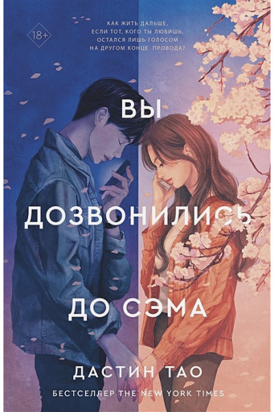 Дастин Тао: Вы дозвонились до Сэма