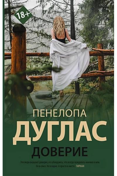 Дуглас Пенелопа: Доверие