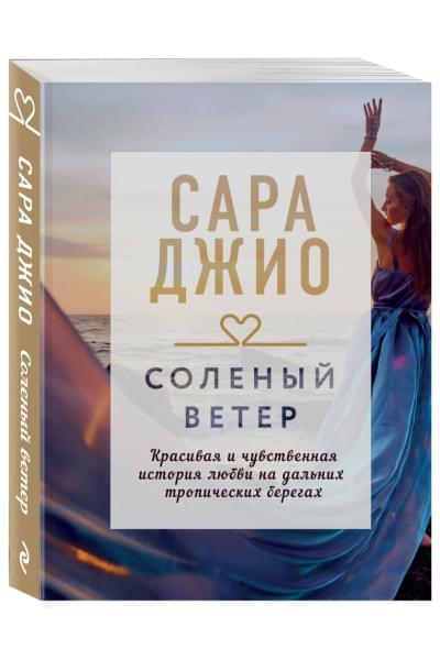 Джио Сара: Соленый ветер