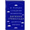 Гримальди Виржини: И только сладкие моменты длятся вечно