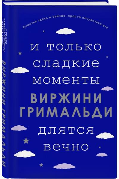 Гримальди Виржини: И только сладкие моменты длятся вечно