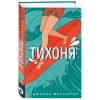 Макгрегор Джоанн: Тихоня