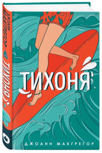 Макгрегор Джоанн: Тихоня