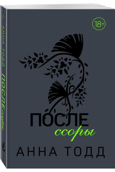 Тодд Анна: После ссоры