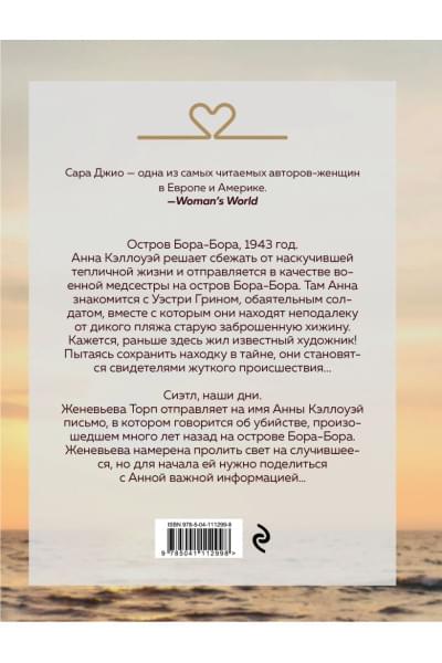 Джио Сара: Соленый ветер