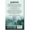 Дуглас Пенелопа: Доверие
