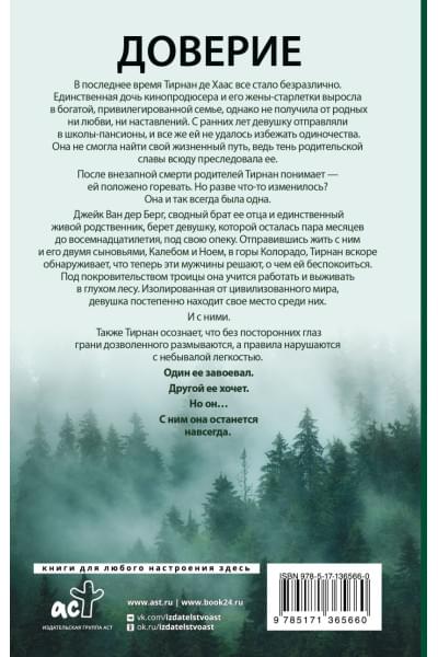 Дуглас Пенелопа: Доверие