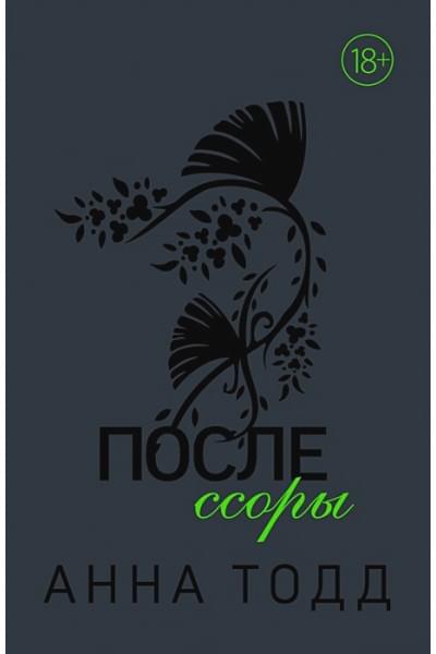 Тодд Анна: После ссоры